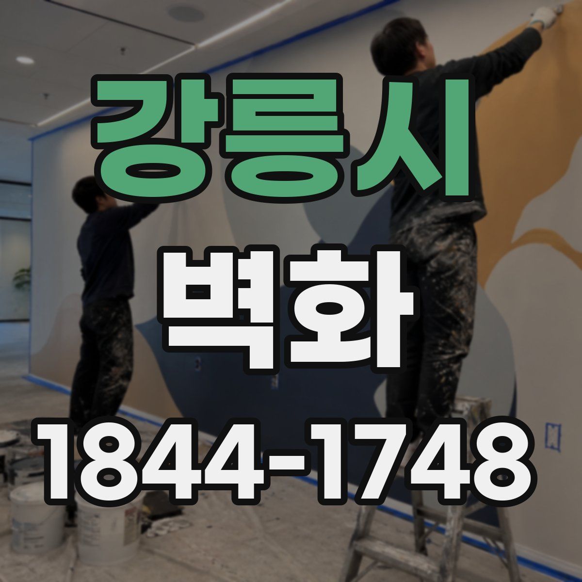 강릉시 벽화