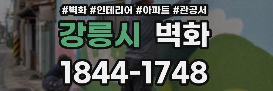 강릉시 벽화