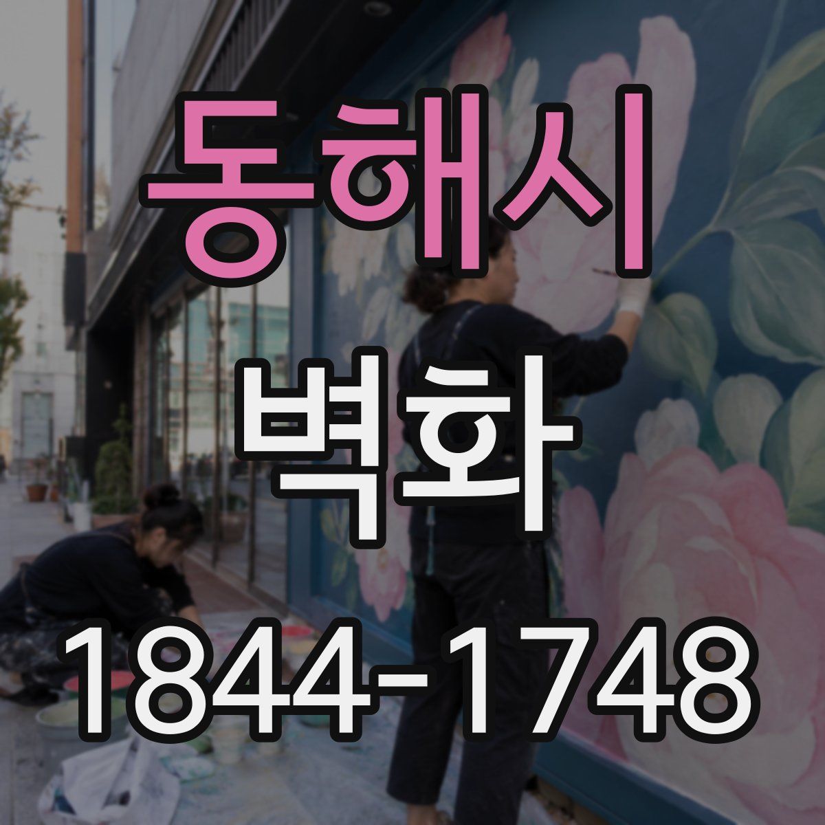 동해시 벽화
