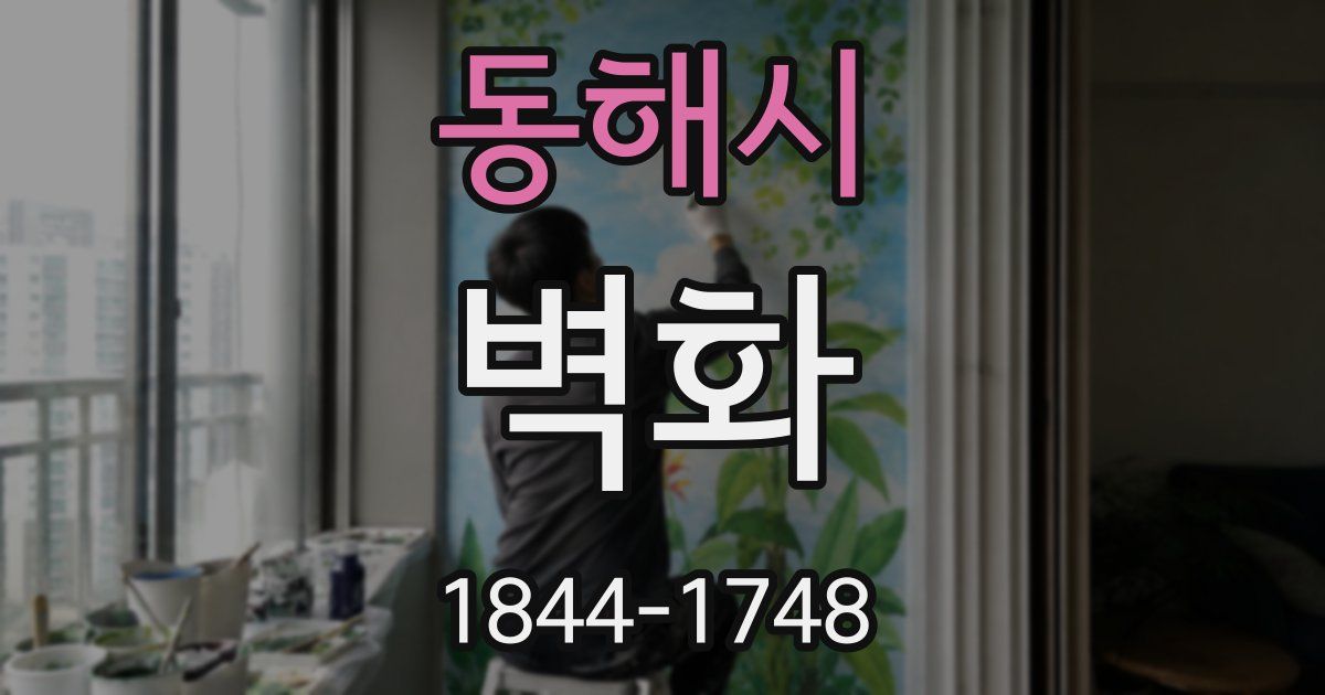 동해시 벽화