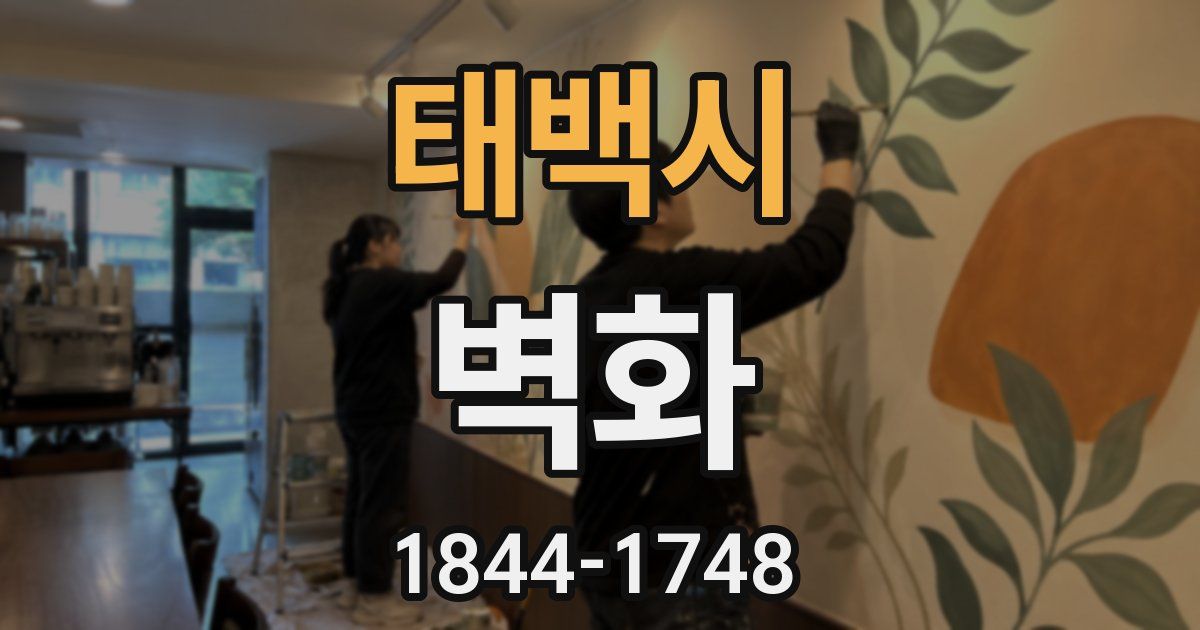태백시 벽화