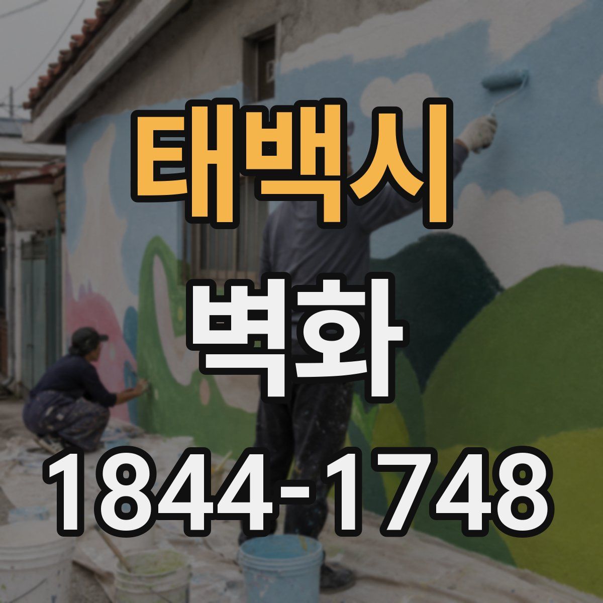 태백시 벽화