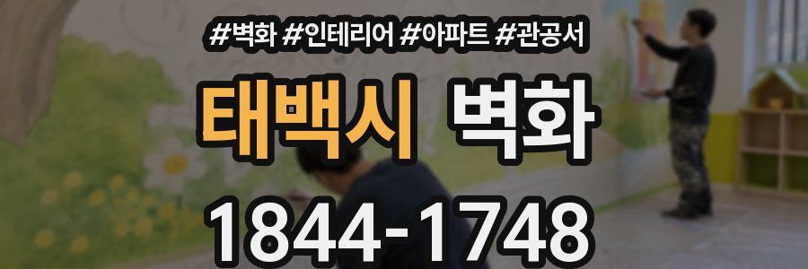 태백시 벽화