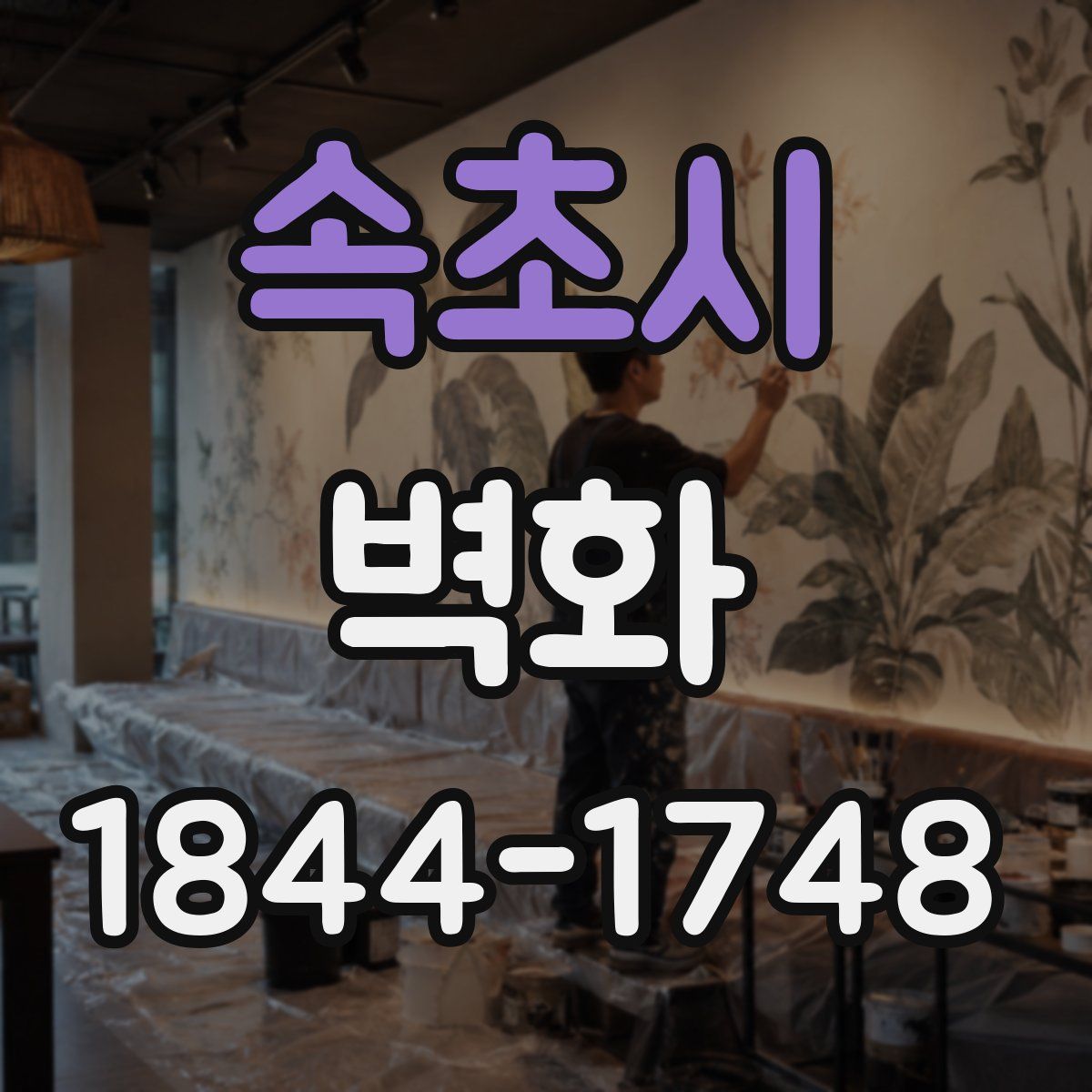 속초시 벽화