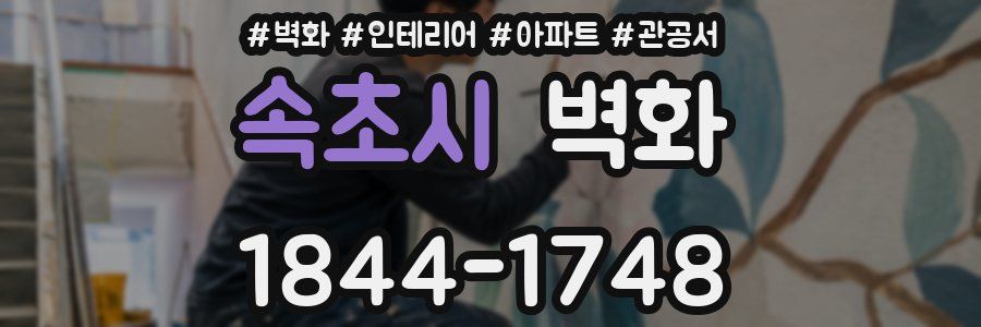 속초시 벽화