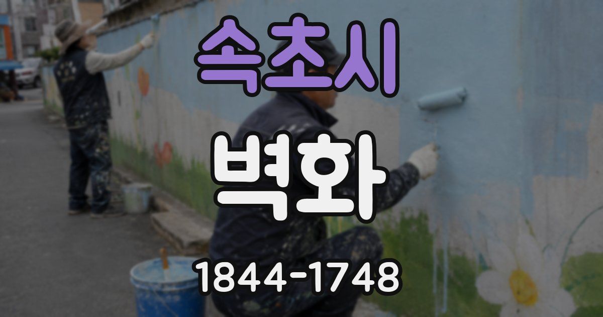 속초시 벽화