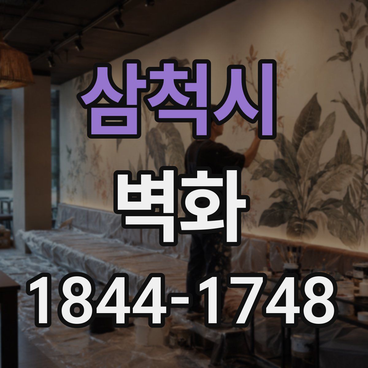 삼척시 벽화