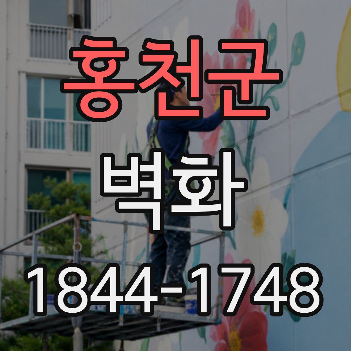 홍천군 벽화