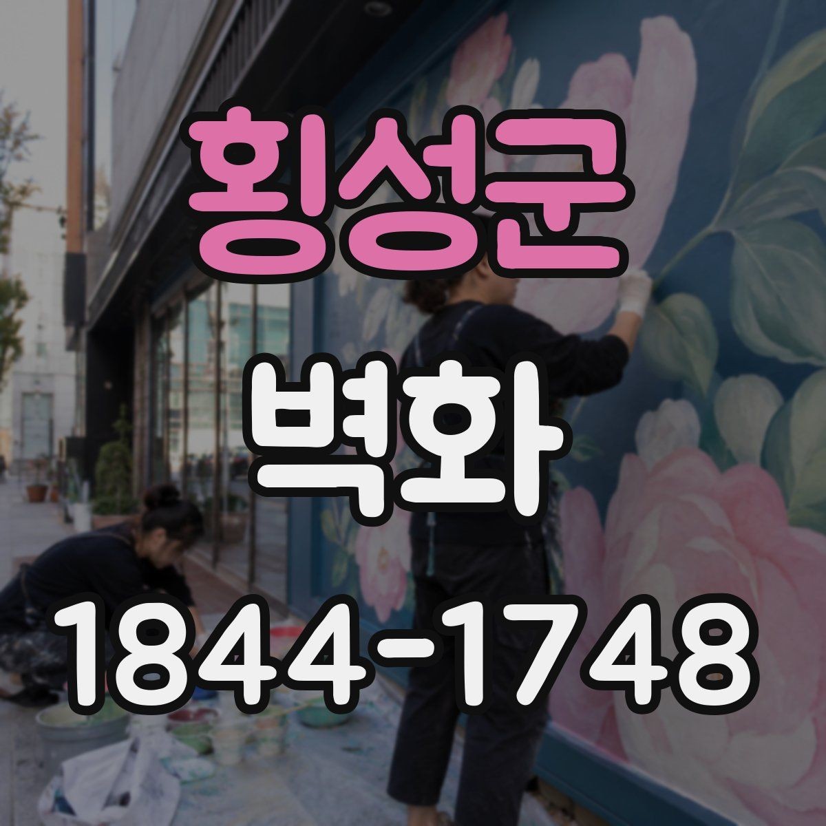 횡성군 벽화 유치원과 키즈존에서 주의할 마감 선택