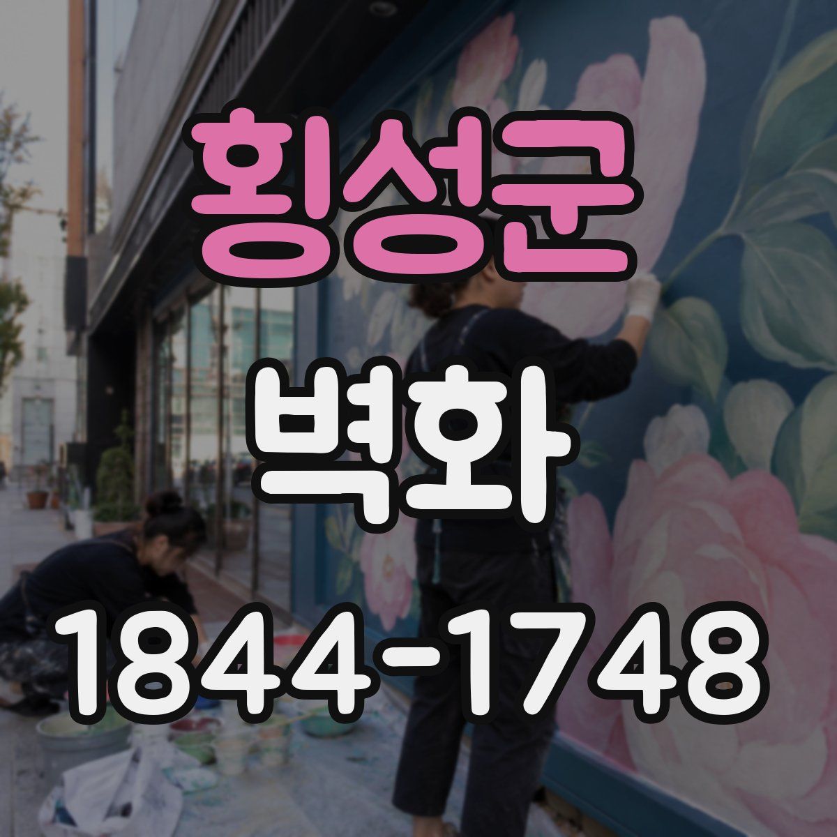 횡성군 벽화