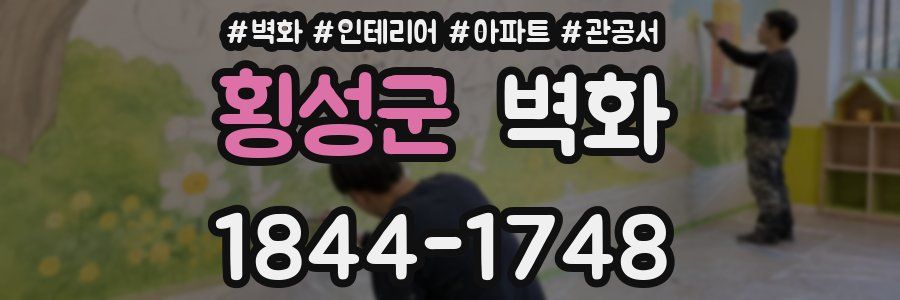횡성군 벽화
