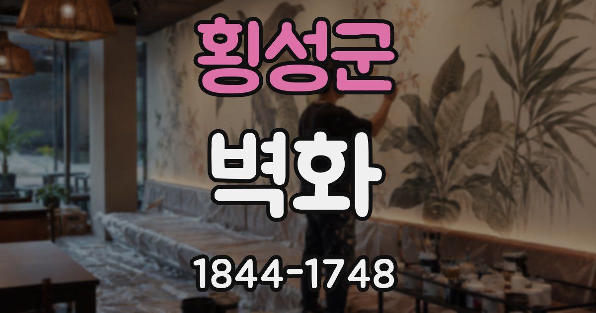 횡성군 벽화