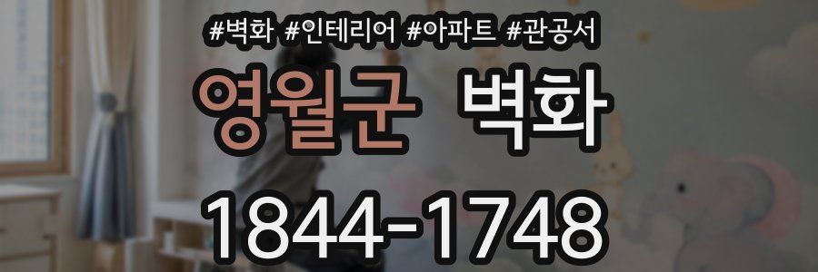 영월군 벽화