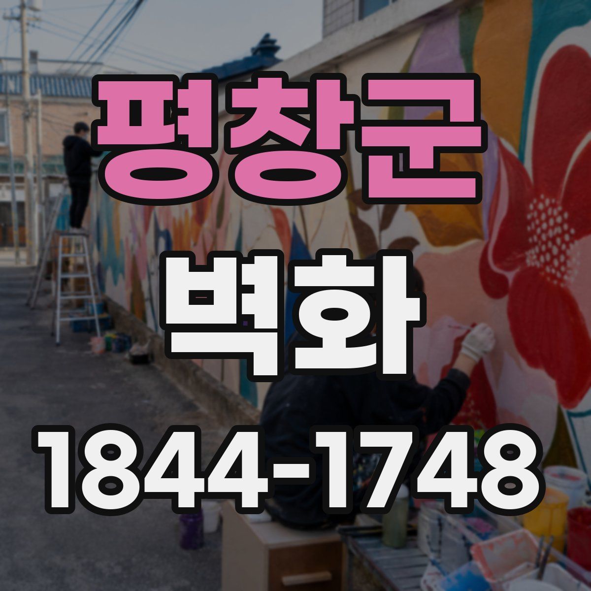 평창군 벽화