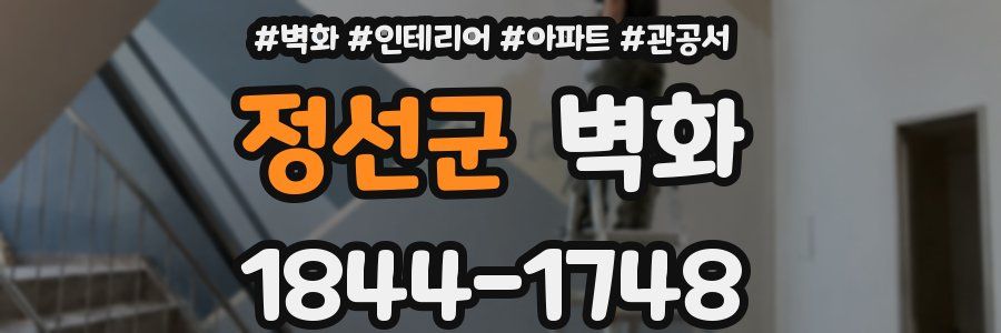 정선군 벽화