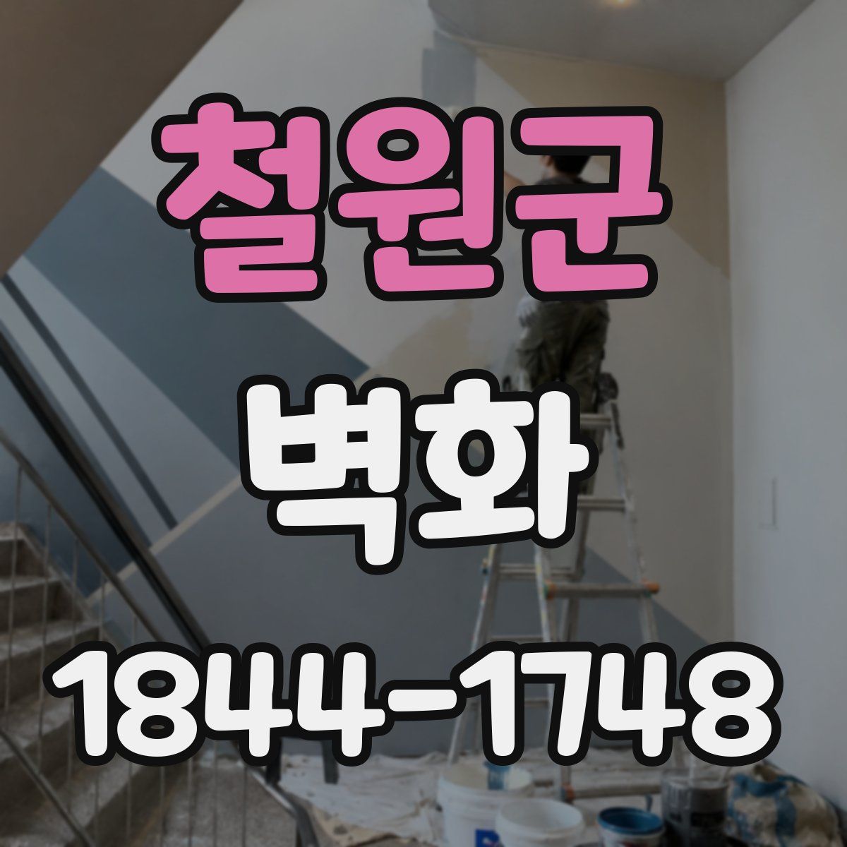 철원군 벽화