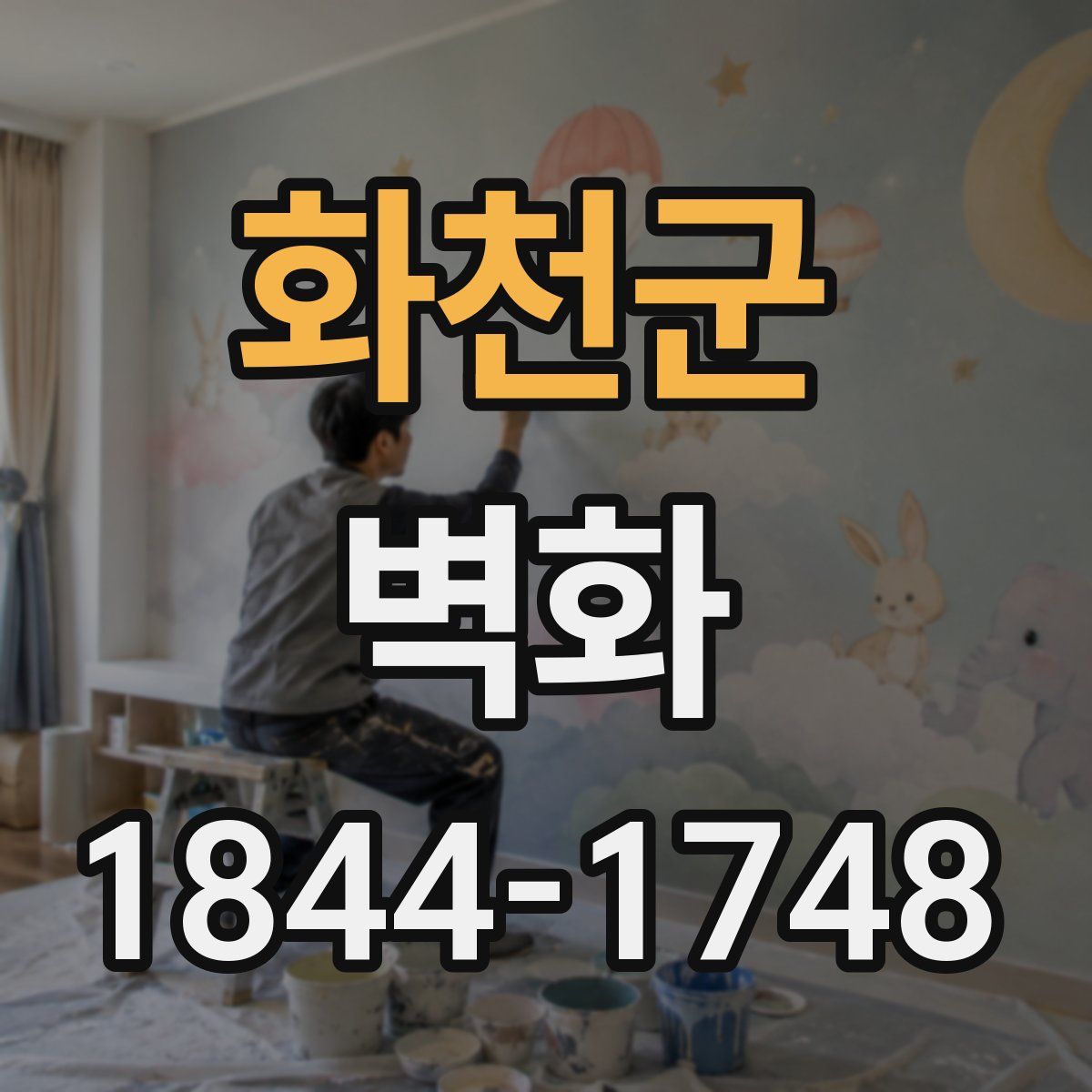 화천군 벽화