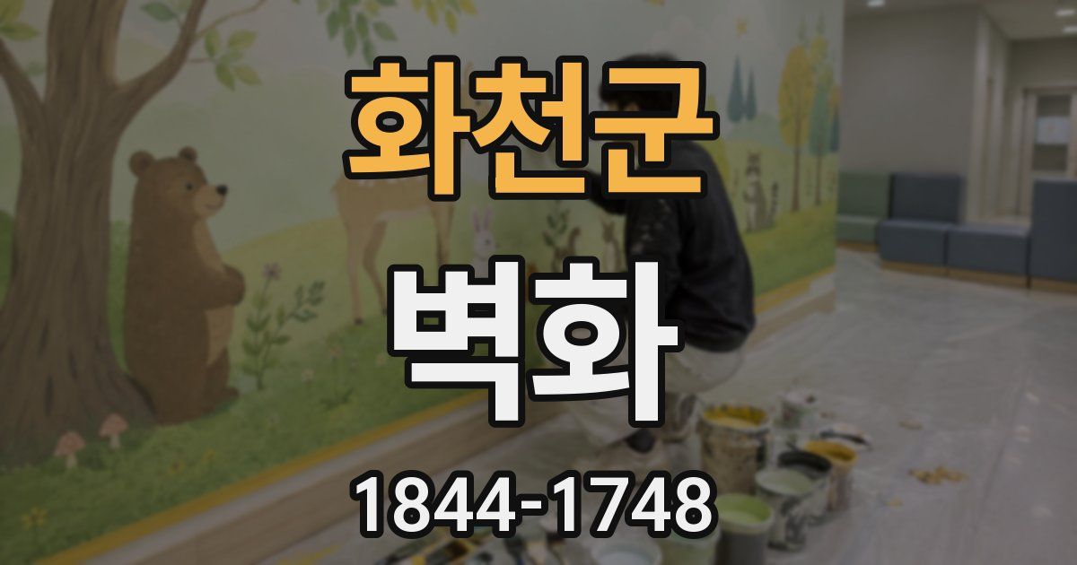화천군 벽화