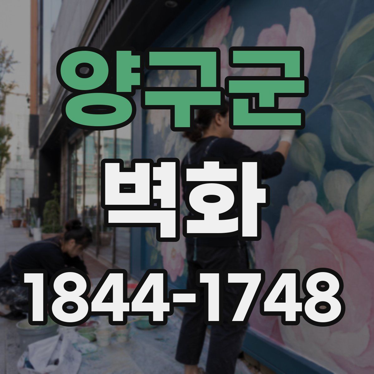 양구군 벽화