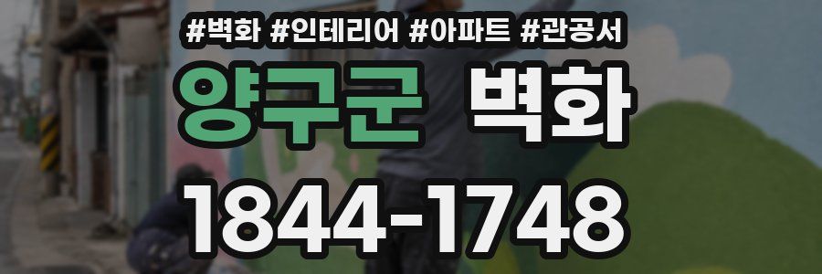 양구군 벽화