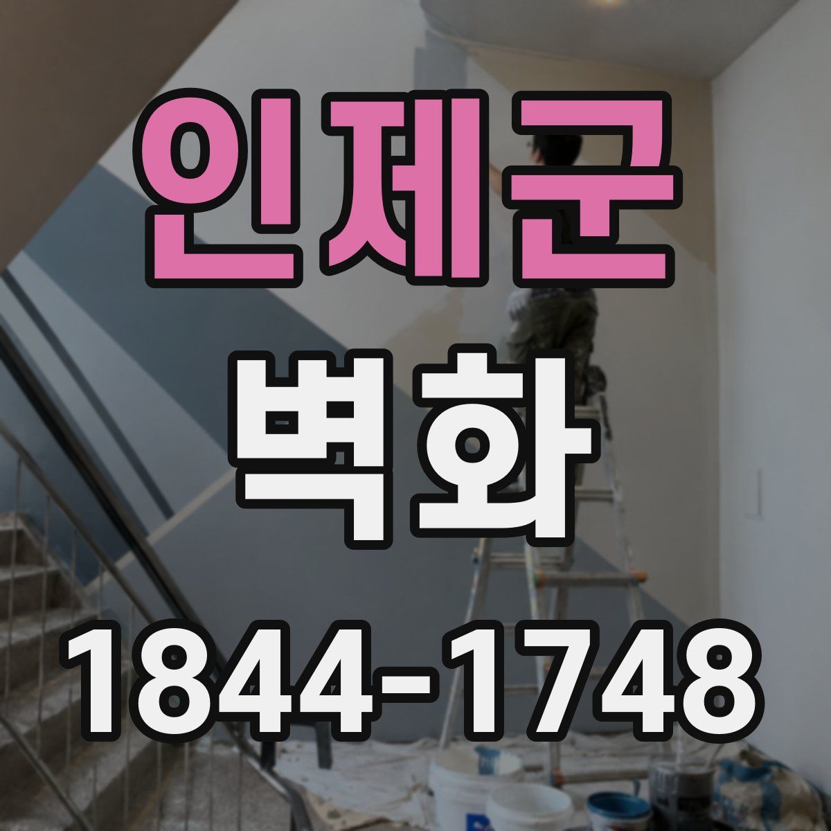 인제군 벽화