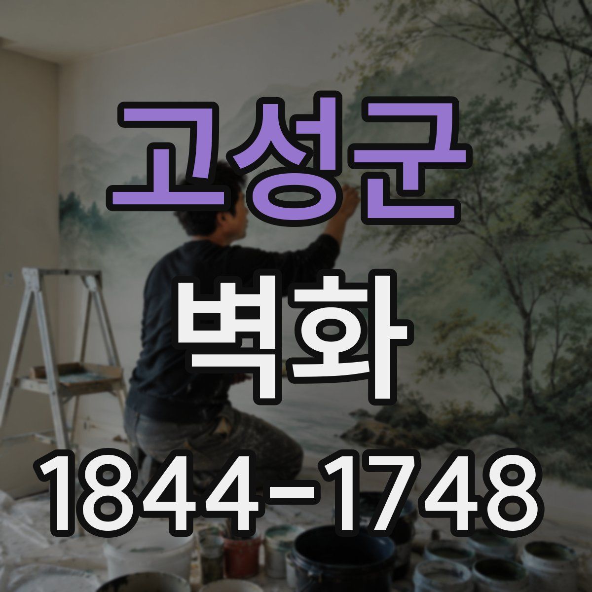 고성군 벽화