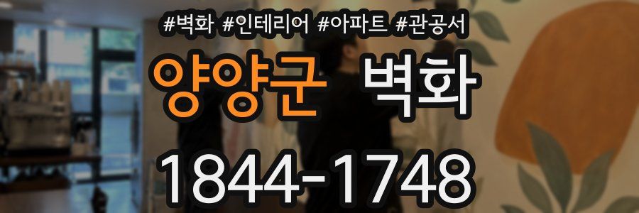 양양군 벽화