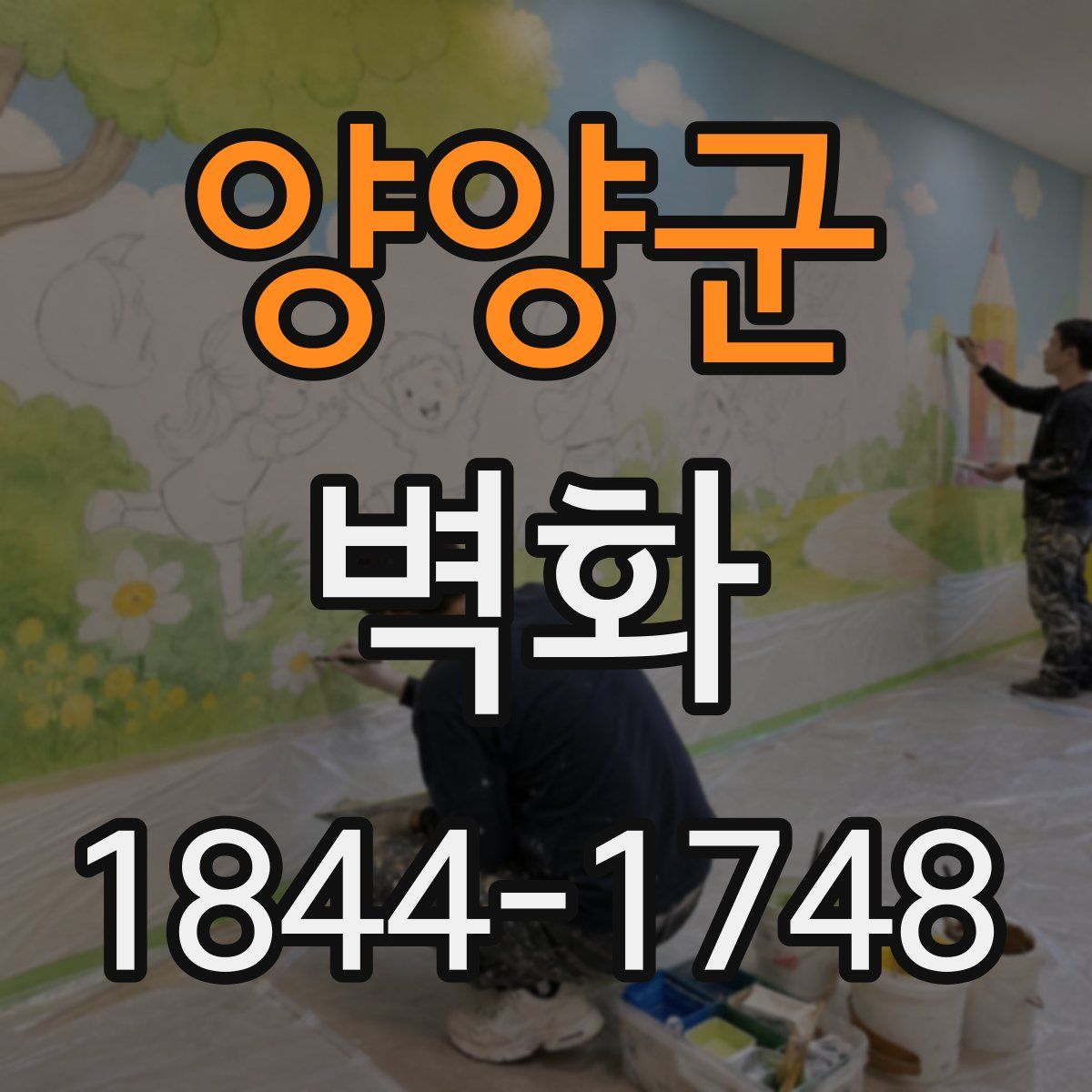 양양군 벽화