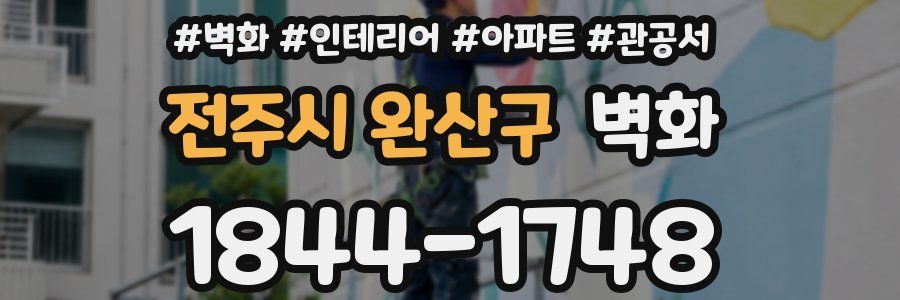 전주시 완산구 벽화