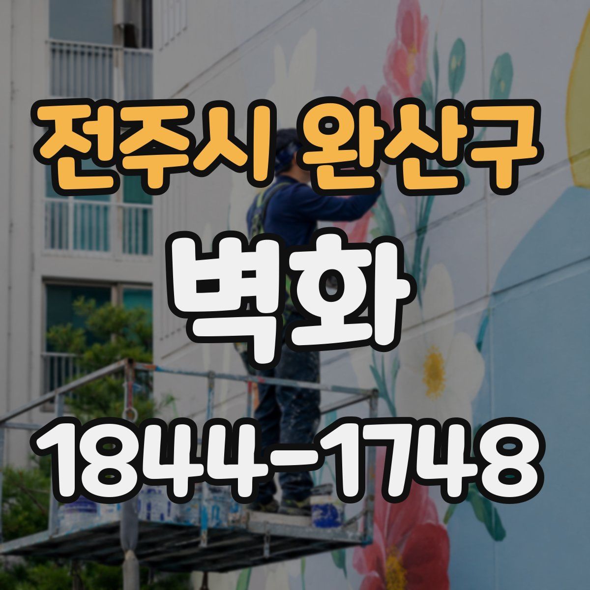 전주시 완산구 벽화