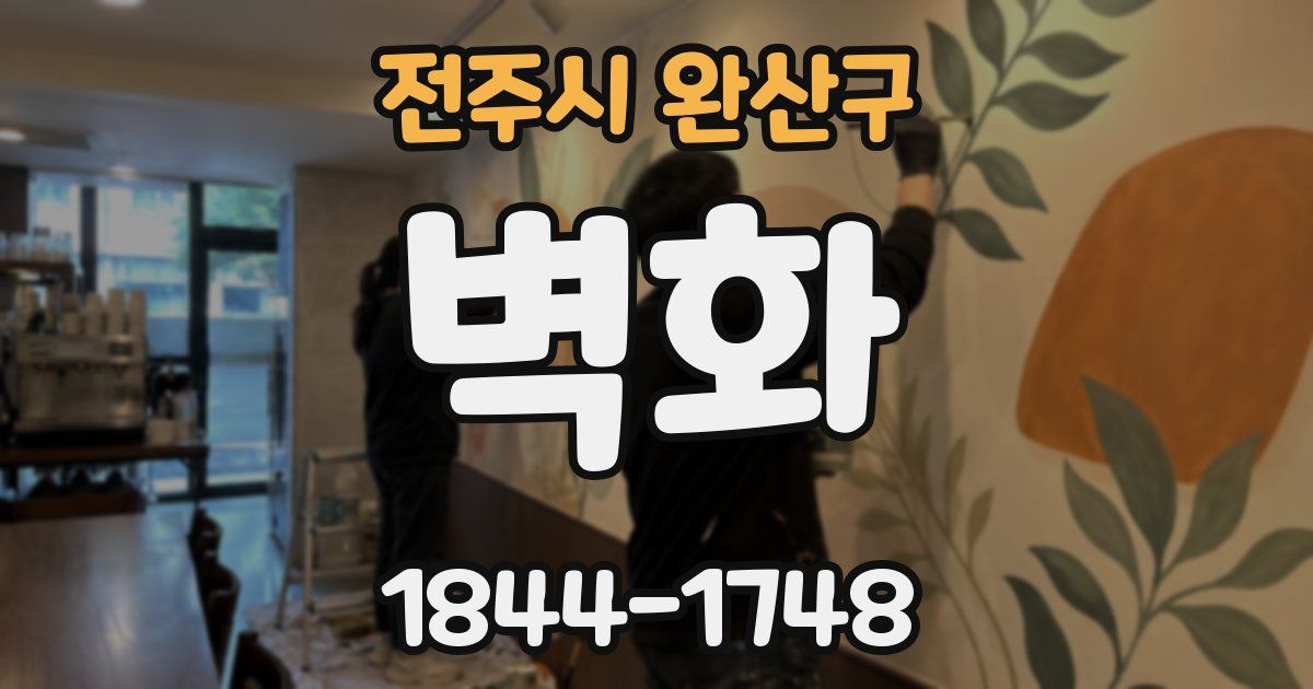 전주시 완산구 벽화
