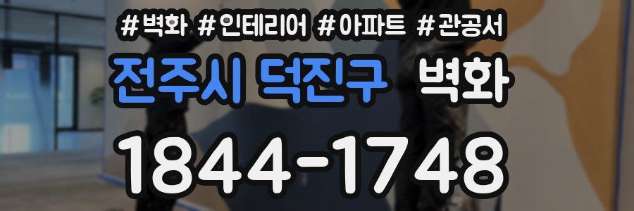 전주시 덕진구 벽화