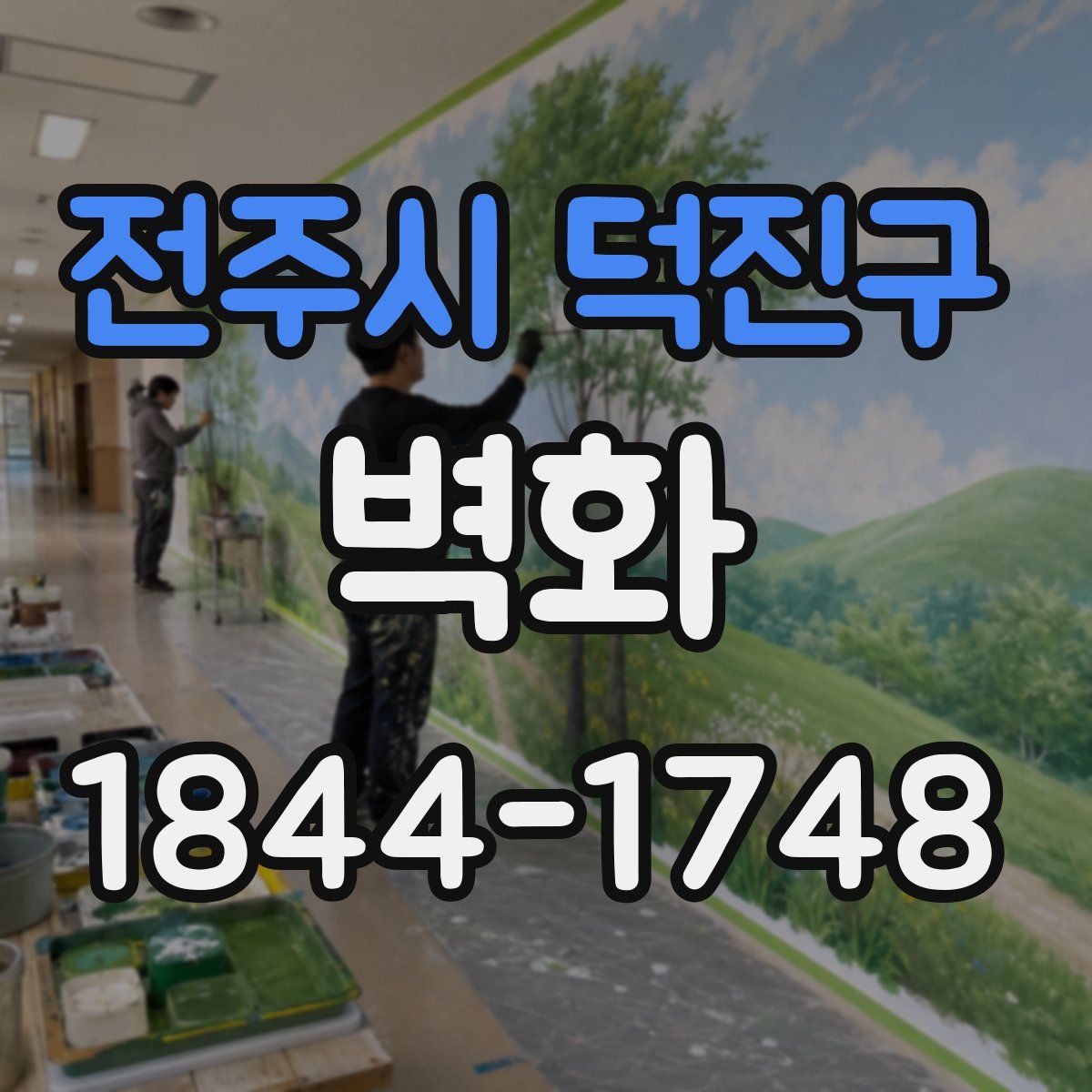 전주시 덕진구 벽화