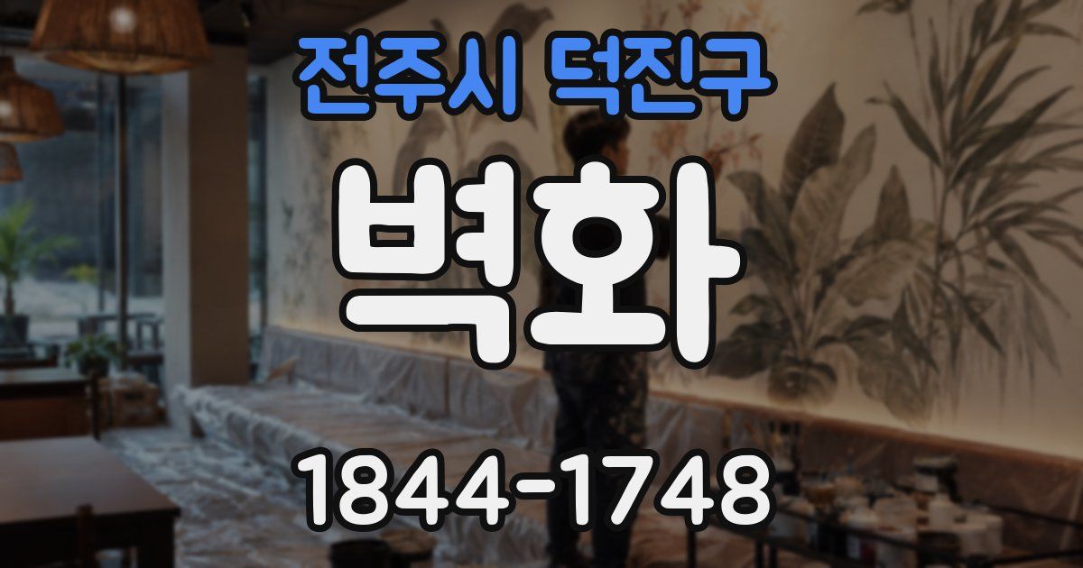 전주시 덕진구 벽화