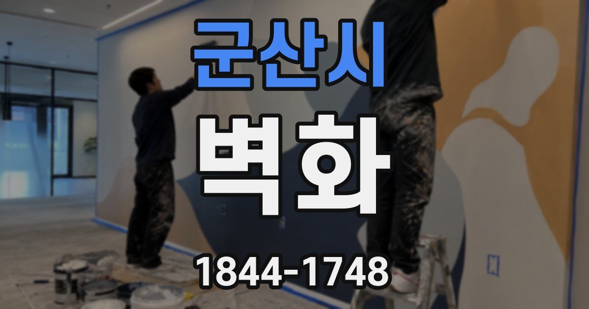 군산시 벽화