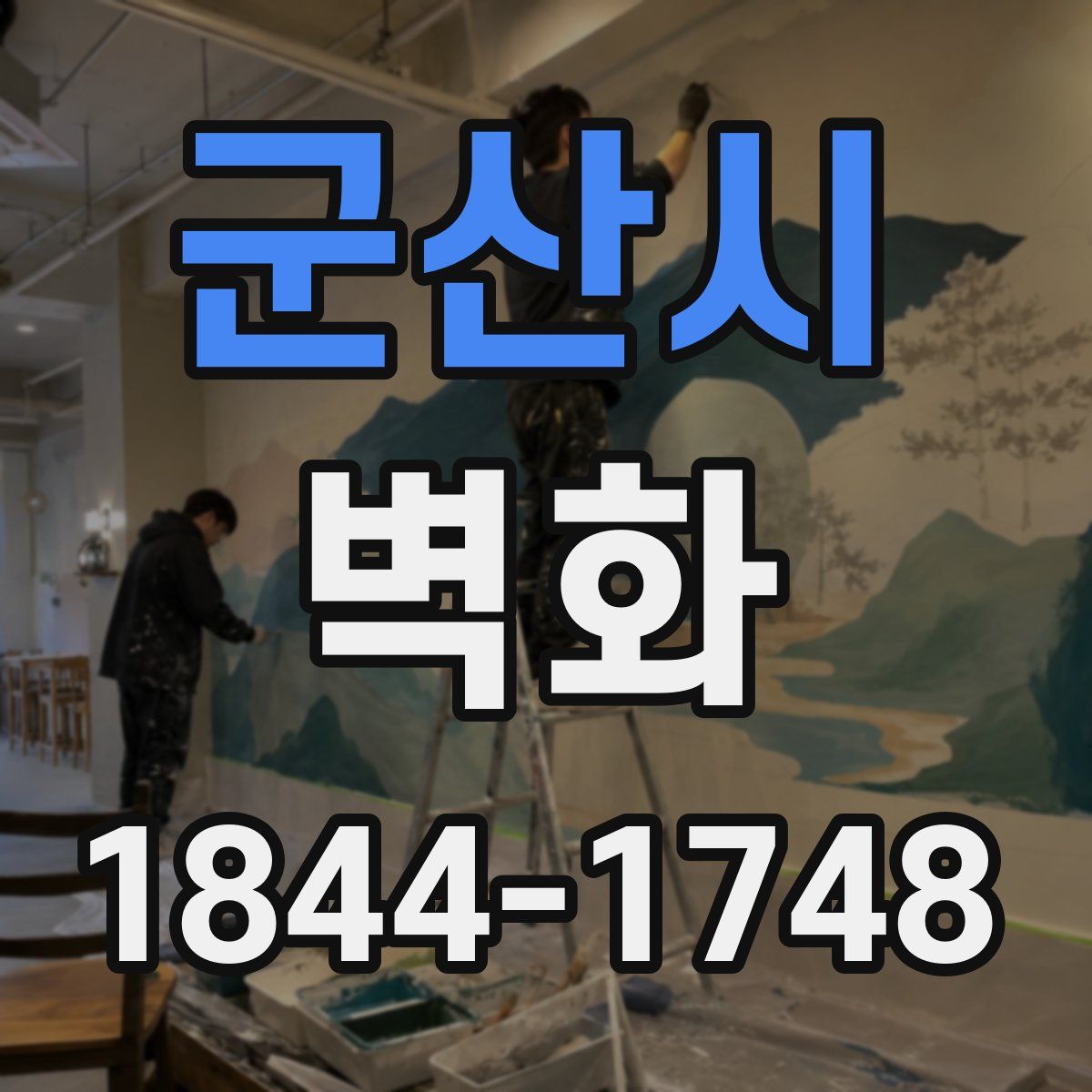 군산시 벽화