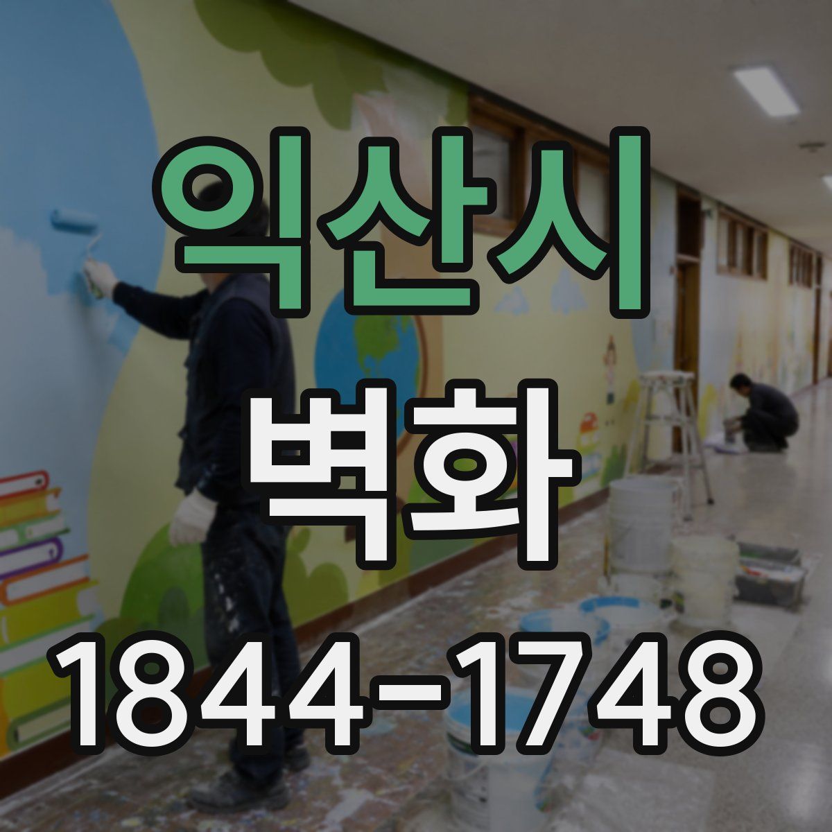 익산시 벽화