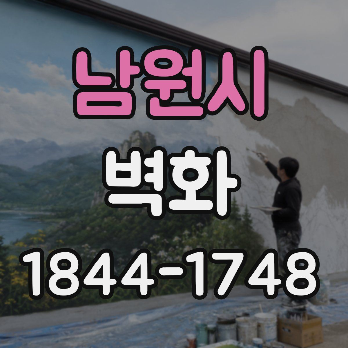 남원시 벽화
