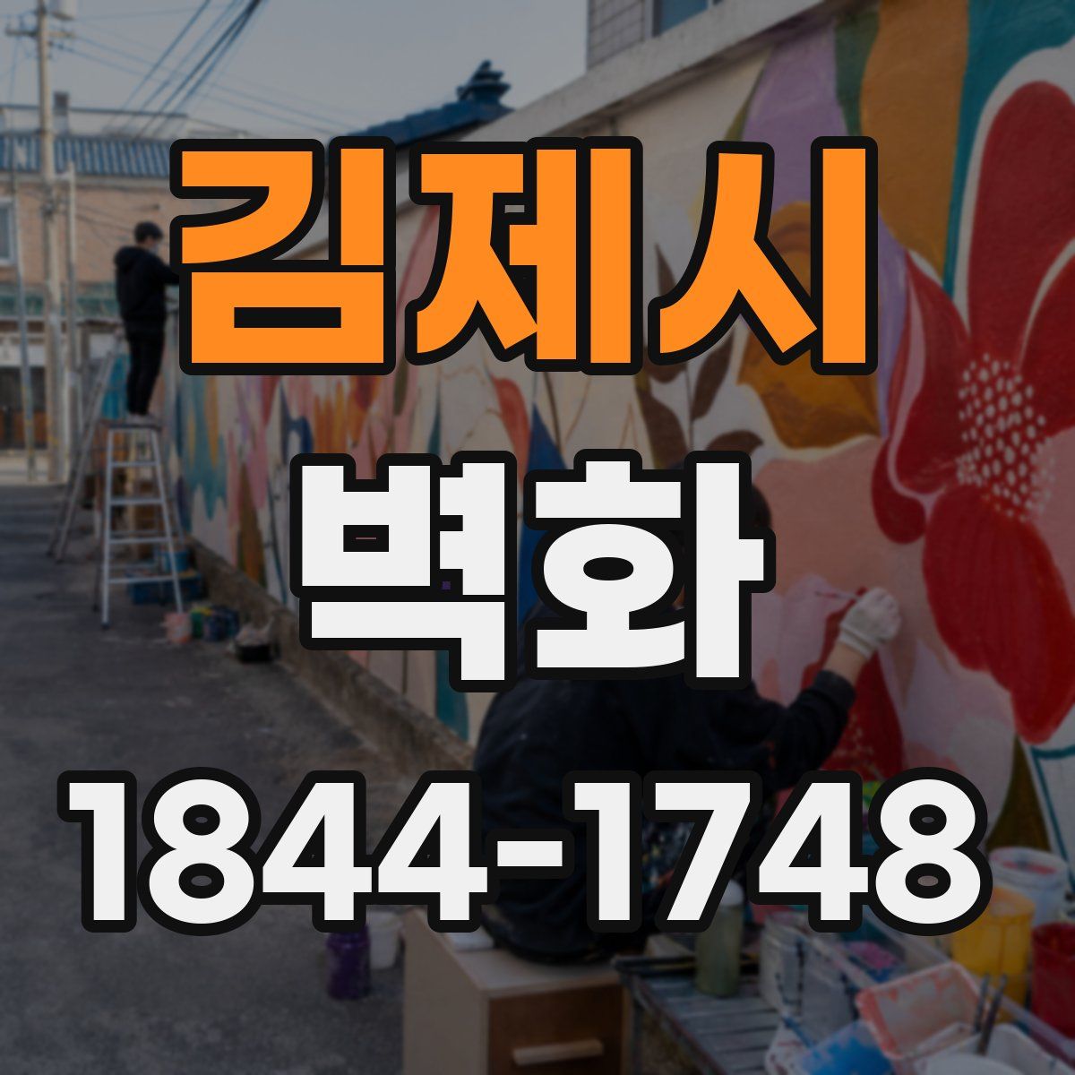 김제시 벽화