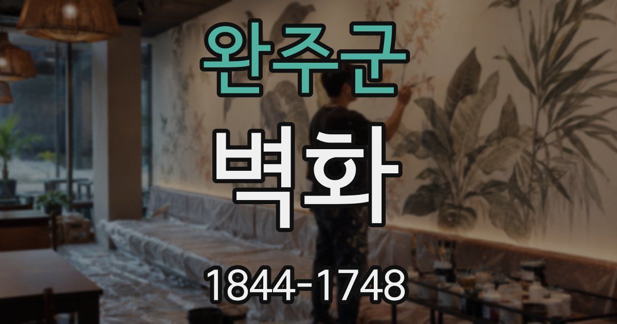 완주군 벽화