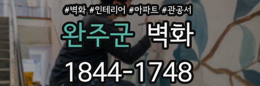 완주군 벽화