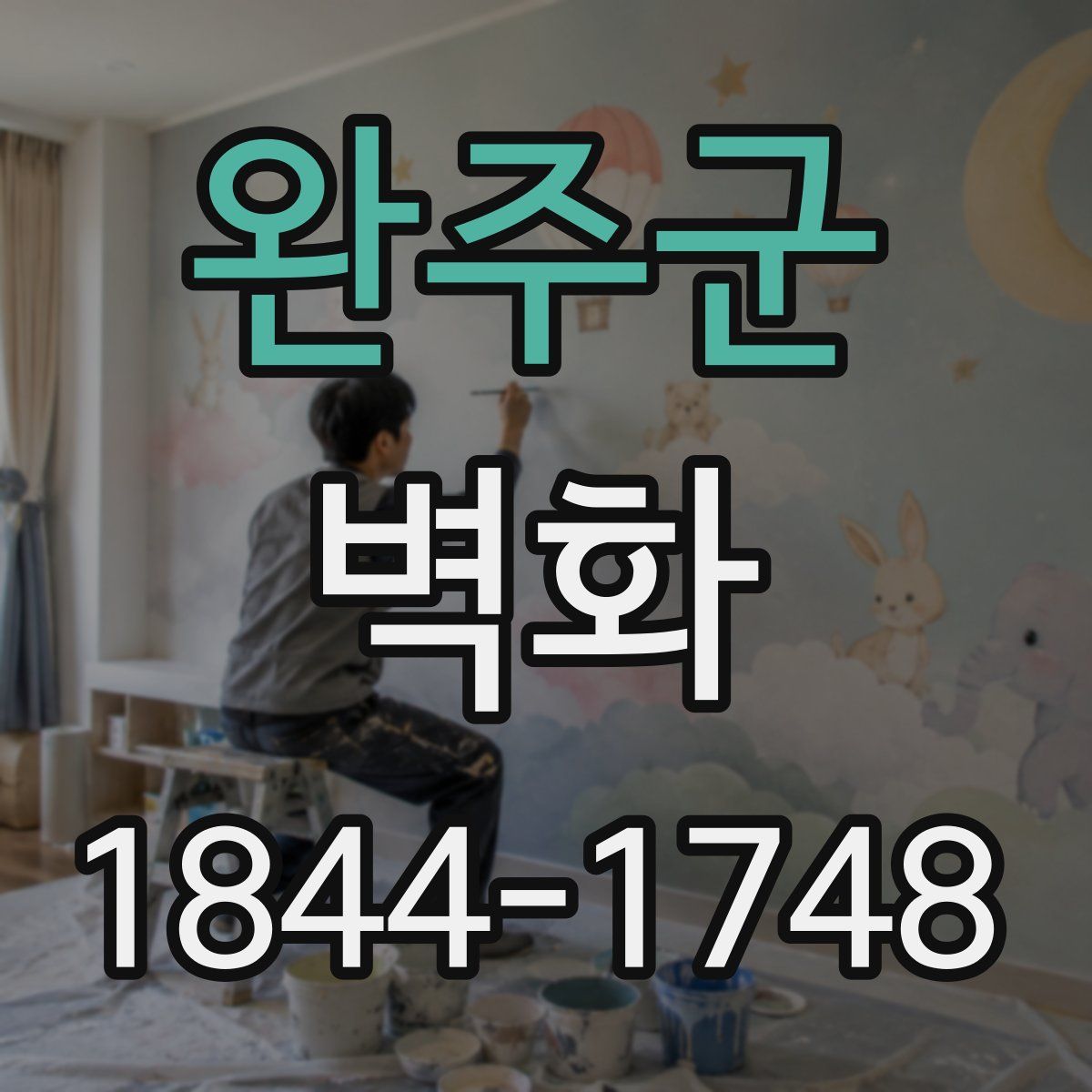 완주군 벽화