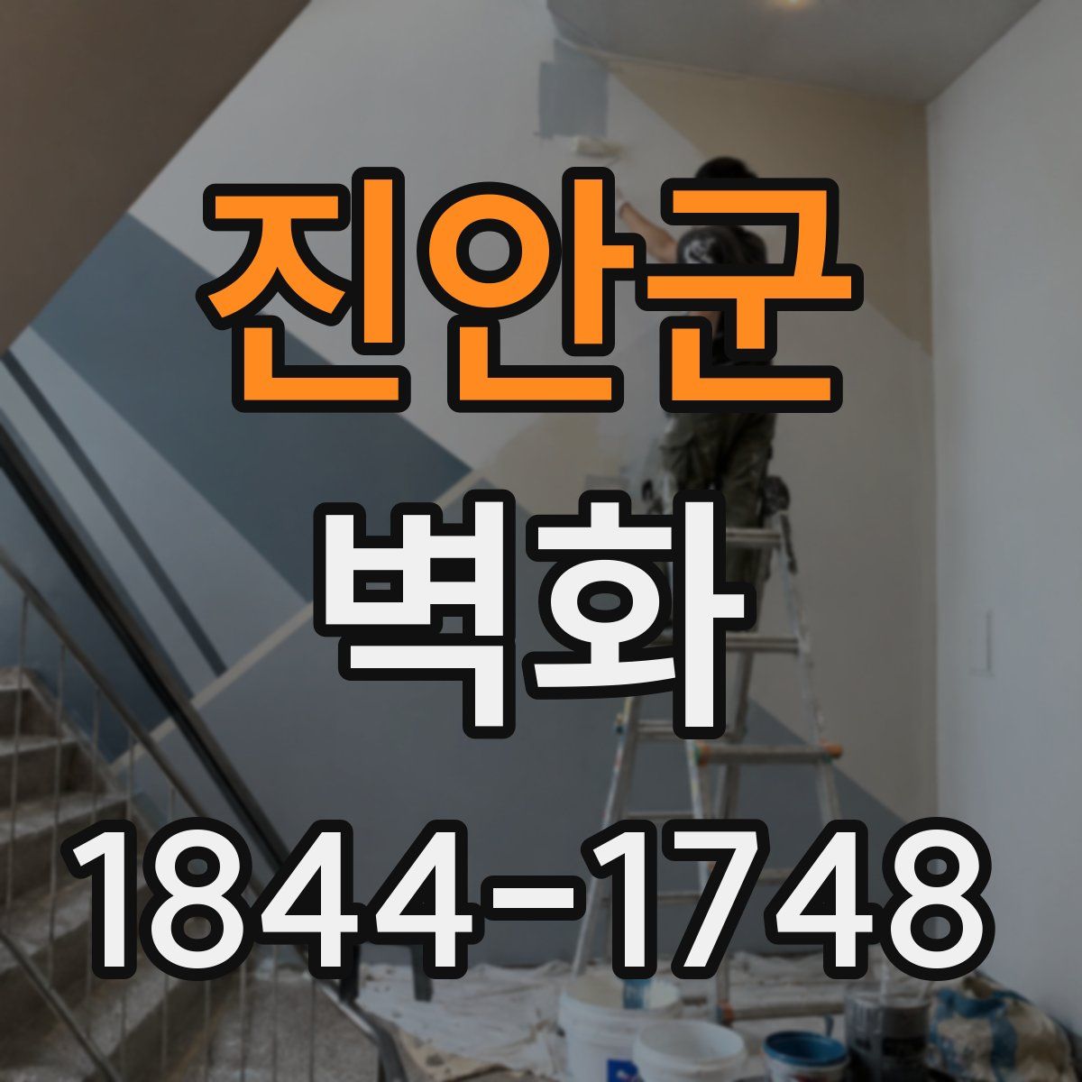진안군 벽화