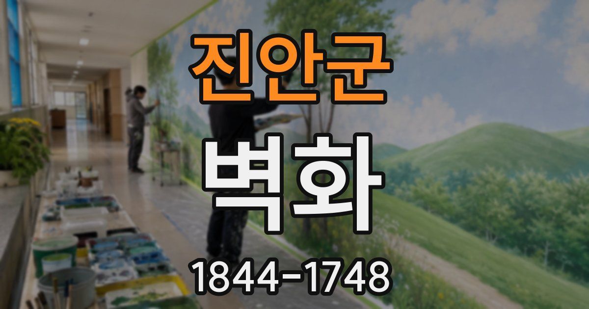 진안군 벽화