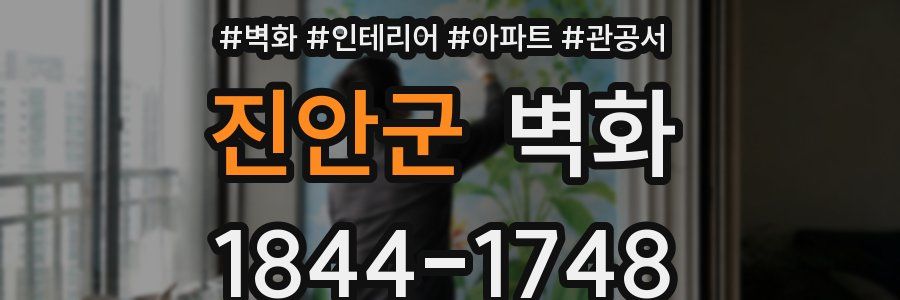 진안군 벽화