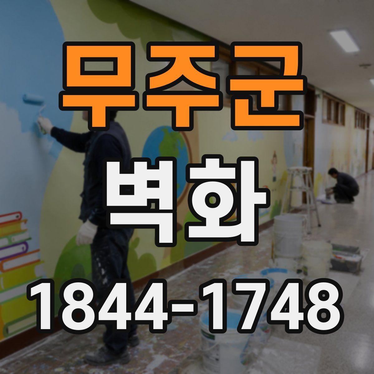무주군 벽화