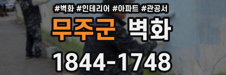 무주군 벽화