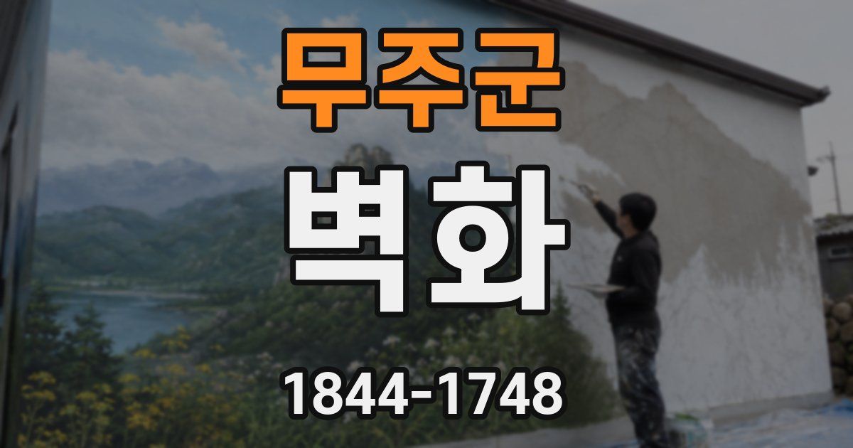 무주군 벽화