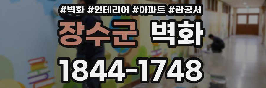 장수군 벽화