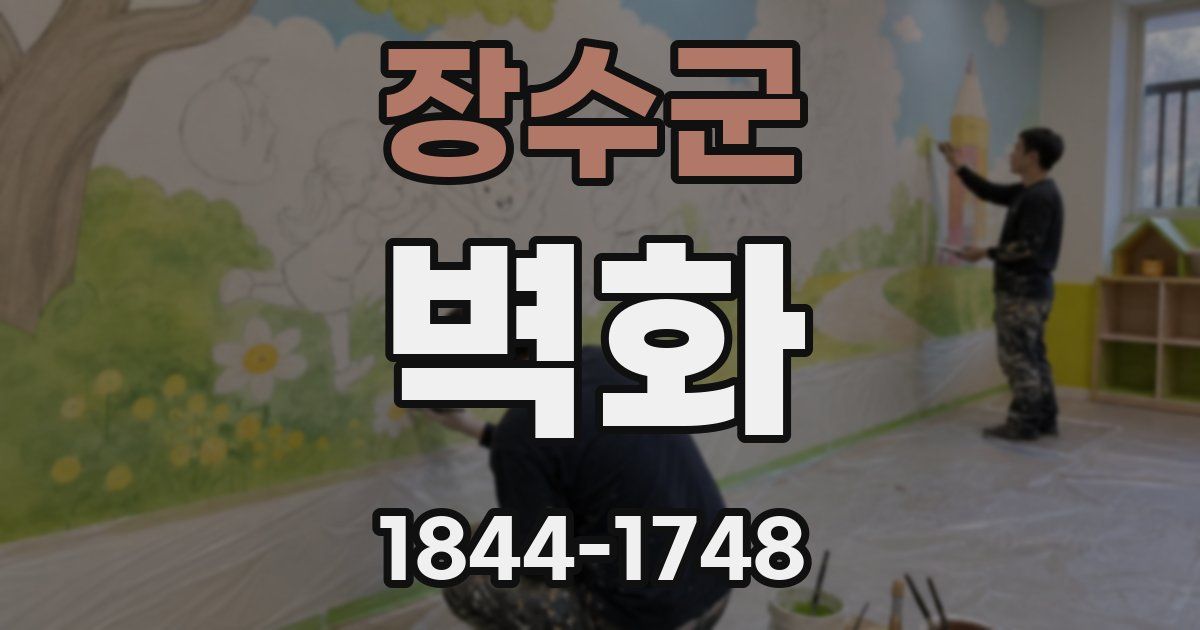 장수군 벽화
